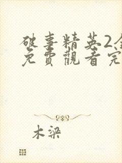 破事精英2全集免费观看完整版封面