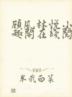 顾风林悦小说笔趣阁在线阅读