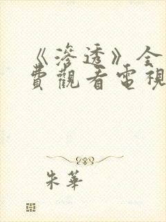 《渗透》全集免费观看电视剧完整版