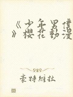 《少年男仆库洛》樱花动漫