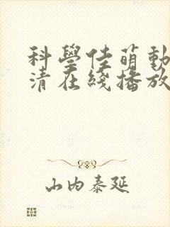 科学佳萌动漫高清在线播放