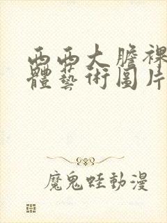 西西大胆裸体人体艺术图片