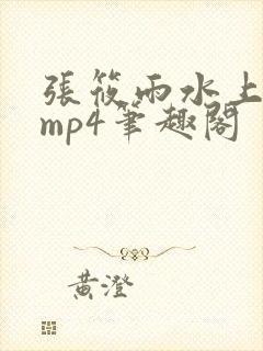 张筱雨水上阁楼mp4笔趣阁