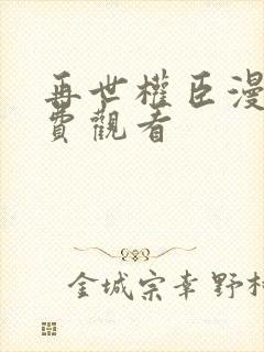 再世权臣漫画免费观看