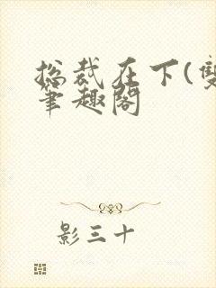 总裁在下(双)笔趣阁