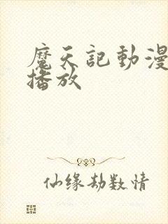 魔天记动漫在线播放