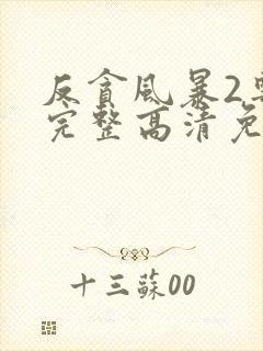 反贪风暴2粤语完整高清免费封面