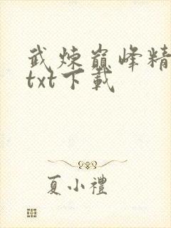 武炼巅峰精校版txt下载封面