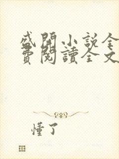 盛开小说全文免费阅读全文无弹窗