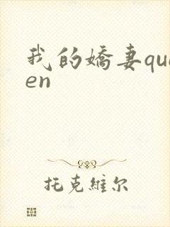 我的娇妻queen