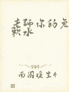 老师你的兔子好软水