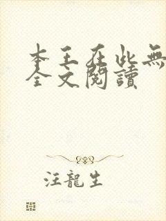 本王在此无删减全文阅读