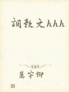 调教文hhh