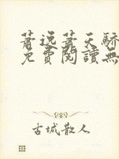 萧逸萧天骄小说免费阅读无错