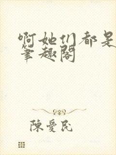 啊她们都是真的笔趣阁