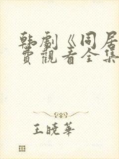 韩剧《同居》免费观看全集