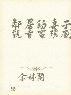 邻居的妻子免费观看电视剧全集高清版封面