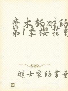 齐木楠雄的灾难第1季樱花动漫封面