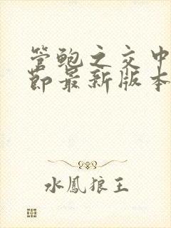 管鲍之交中心章节最新版本笔趣阁