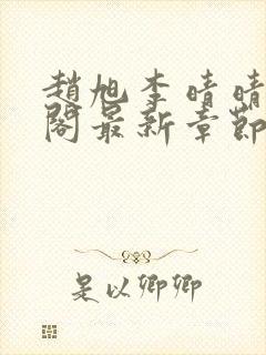 赵旭李晴晴笔趣阁最新章节