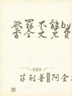 欲罢不能by书香全文免费阅读笔趣阁封面