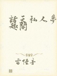 诸天私人梦游笔趣阁