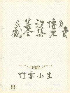 《芸汐传》电视剧全集免费观看高清