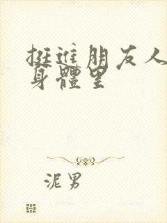 挺进朋友人妻的身体里封面