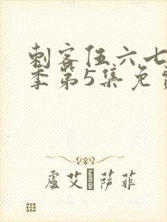 刺客伍六七第3季第5集免费观看封面