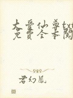 大爱仙尊txt免费全本阅读