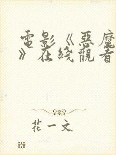 电影《恶魔牢笼》在线观看