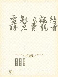 电影《诡丝》国语免费观看封面