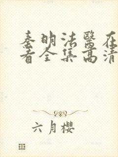 秦明法医在线观看全集高清张若昀