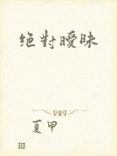 绝对暧昧