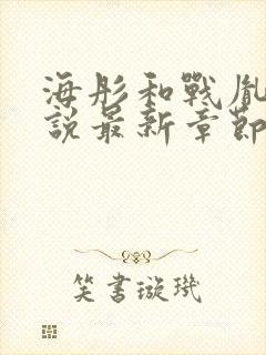 海彤和战胤的小说最新章节免费阅读