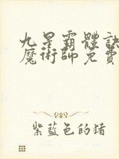 九星霸体诀平凡魔术师免费