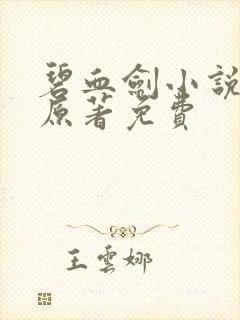 碧血剑小说金庸原著免费