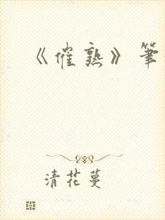 《催熟》笔趣阁