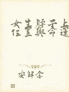 女生脖子上痣的位置与命运图