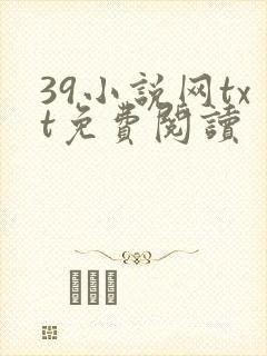 39小说网txt免费阅读