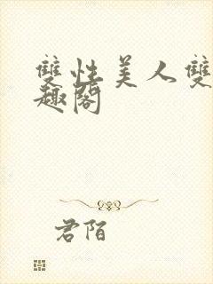 双性美人双男笔趣阁