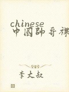 chinese中国帅哥裸体gay