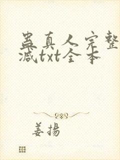 蛊真人完整无删减txt全本封面