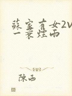 苏家有女2V2一蓑烟雨