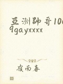 亚洲帅哥1069gayxxxx