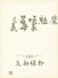 《召唤魅魔结果义母来封面