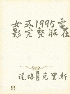 女巫1995电影完整版在线观看