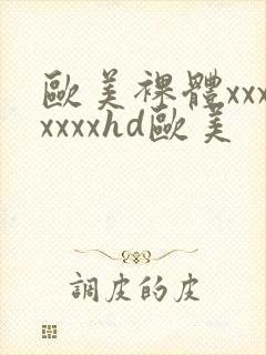 欧美裸体xxxxxxxhd欧美