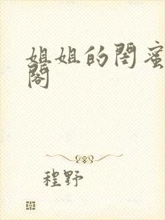 姐姐的闺蜜笔趣阁封面