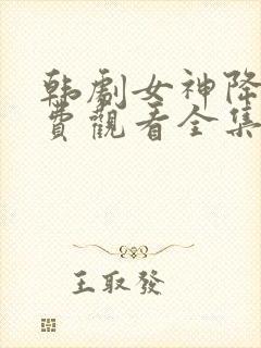 韩剧女神降临免费观看全集高清封面